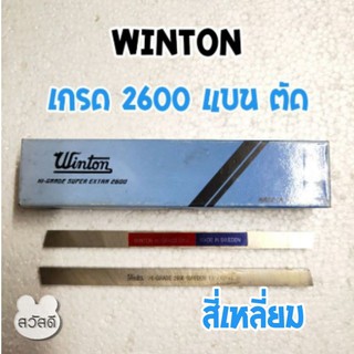 มีดกลึงเกรด2600 winton swedenแท้