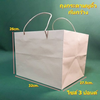 ถุงกระดาษหูหิ้ว(ก้นกว้าง)ไซส์ 3 ปอนด์ 10 ใบต่อแพค