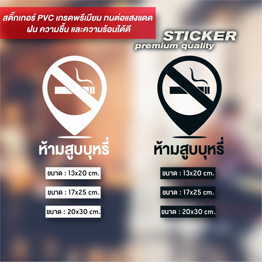 ป้ายห้ามสูบบุหรี่ ดีไซน์ เรียบหรู สติ๊กเกอร์ PVC ไดคัท กันน้ำ ทนแดด