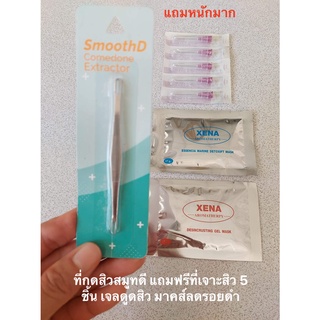 ที่กดสิวสแตนเลสแท้สมูธดี SmoothD แถมฟรี ที่เจาะสิว 5 ชิ้น มาคส์ดูดสิว มาคส์ลดรอยดำ รวมมูลค่า 350 บาท