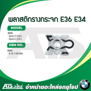  BMW พลาสติกรางกระจก บูชรางกระจก เหลี่ยม รุ่น Serie3 E36 Serie5 E34