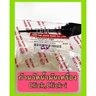 ก้านวัดน้ำเครื่อง Click ,Click -110i อะไหล่ทดแทน