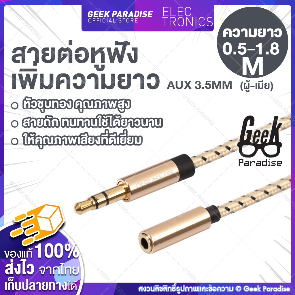 [ใหม่! ยาว 0.5-1.8 ม.] สายเพิ่มความยาวหูฟัง และ ลำโพง สาย AUX 3.5mm เกรดพรีเมี่ยม อย่างดี สายถักทนทาน REXLIS AUX Premium