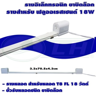 ราง อิเล็กทรอนิกส์ 18W ขาบิดล็อค (รางเปล่า) (D-02)