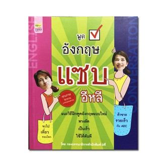 พูดอังกฤษ แซบอีหลี แนะวิธีฝึกพูดอังกฤษแบบใหม่ ทางลัด เป็นเร็ว ใช้ได้ทันที