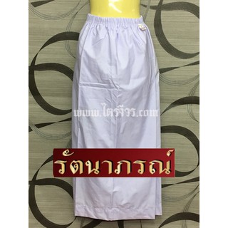 ชุดปฏิบัติธรรม กระโปรงเอวยางยืด(รัตนาภรณ์) ไซส์ S