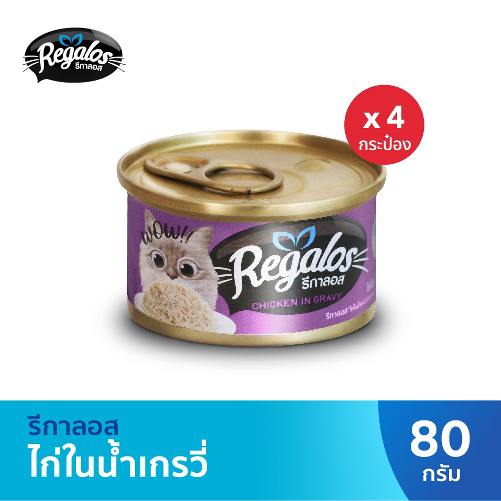 รีกาลอส อาหารแมว ไก่ในน้ำเกรวี่ x4 กระป๋อง 80กรัม