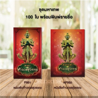 แผ่นพับและหนังสือสวดมนต์ จำนวน 100 ใบ พร้อมพิมพ์รายชื่อ(สติ๊กเกอร์) ชุดมหาเทพ