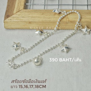 Silver-Aholic สร้อยข้อมือเงินแท้ ดาวห้อยรอบเส้น ยาว 15,16,17,18cm