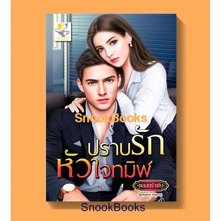 ปราบรักหัวใจทมิฬ โดย พลอยรำพัน