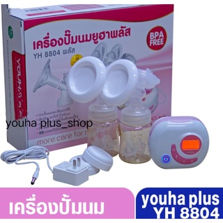 เครื่องปั๊มนมยูฮาพลัส ประกัน5เดือน Youha plus8804+ เครื่องปั๊มนมไฟฟ้า