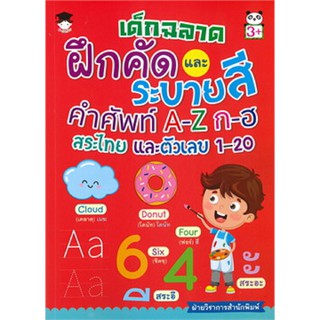 เด็กฉลาดฝึกคัดและระบายสีคำศัพท์ A-Z ก-ฮ สระไทย และตัวเลข 1-20