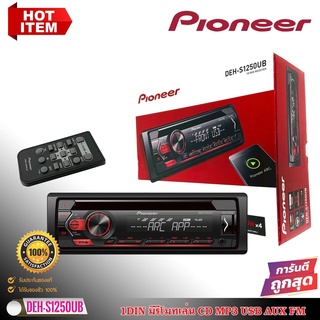 💥ของแท้100%💥วิทยุติดรถยนต์ PIONEER DEH-S1250UB  เครื่องเสียงรถยนต์  1din 1ดิน รองรับมือถือ จอ เครื่องเล่นแผ่น CD