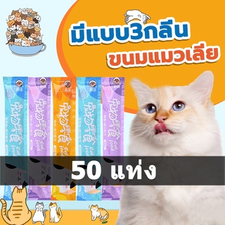 พร้อมส่ง!! ​ขนมแมวเลีย​ ขนาด 15กรัม รสชาติอร่อยถูกใจน้องเหมียว ชอบมาก