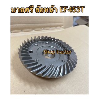 เฉพาะบายศรีล้อหน้า แยกขาย รถไถยันม่าร์ Yanmar รุ่น EF453T,EF493T,EF512T