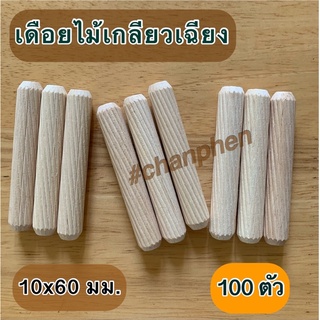 เดือยไม้ (เกลียวเฉียง) ขนาด 10x60 มม.(100 ชิ้น)