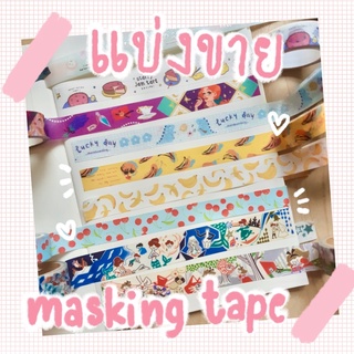 แบ่งขาย 50 cm Masking Tapes ลายผลไม้, การ์ตูน