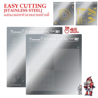 [Hobby Mio] แผ่นเพลททำลวดลาย อย่างดี EASY CUTTING [STAILESS STEEL] Type 001 Type 002