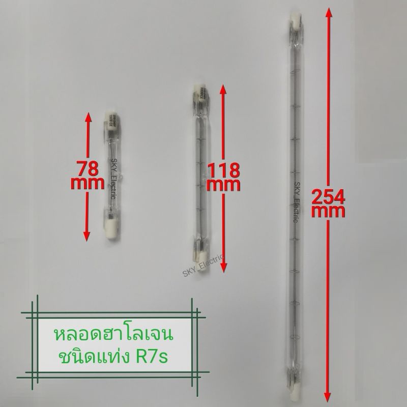 หลอดฮาโลเจน ขั้ว R7s 75W, 150W, 300W, 500W, 1000W, 1500W