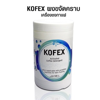 ผงขจัดคราบเครื่องชงกาแฟ Kofex 500g. by Dr.Gusjung