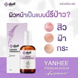 พร้อมส่ง ✨เซรั่มยันฮีของแท้ 100% ✨แก้ สิว ฝ้า กระ จุดด่างดำ YANHEE PREMIUM SERUM