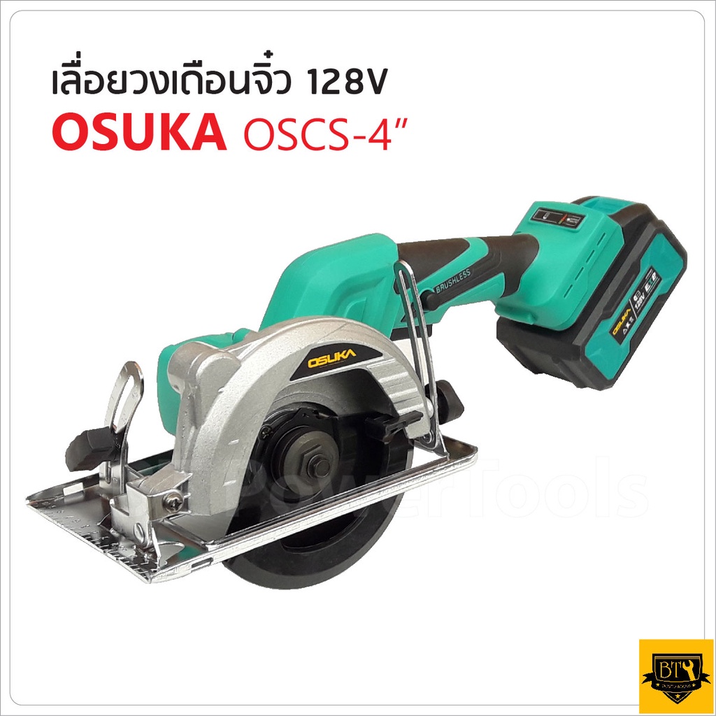 OSUKA เลื่อยวงเดือน 4 นิ้ว 128v OSCS-4 เลื่อยวงเดือนจิ๋ว ไร้สาย (มีแบบครบชุดและเฉพาะตัว)