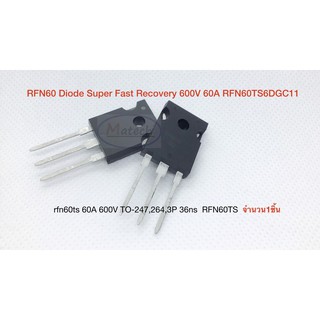 RFN60 Diode Super Fast Recovery 600V 60A RFN60TS6DGC11 ไดโอดแบบฟื้นตัวเร็ว ซุปเปอร์ไดโอด จำนวน1ชิ้น