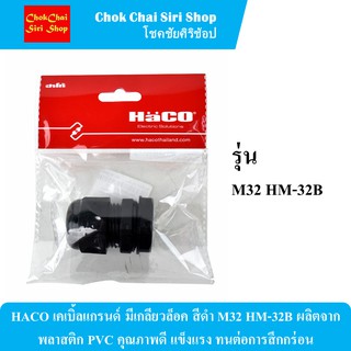 HACO เคเบิ้ลแกรนด์ มีเกลียวล็อค สีดำ M32 HM-32B ผลิตจากพลาสติก PVC คุณภาพดี แข็งแรง ทนต่อการสึกกร่อน