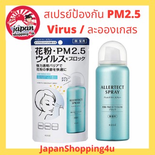 สเปรย์ป้องกันฝุ่น PM2.5 ไวรัส และละอองเกสรดอกไม้ KOSE CARTÉ CLINITY Skin Protect Spray ขนาด 50 g.