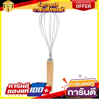 ที่ตีไข่ด้ามไม้ FACKELMANN อุปกรณ์เบเกอรี่ WHISK WITH WOODEN HANDLE FACKELMANN