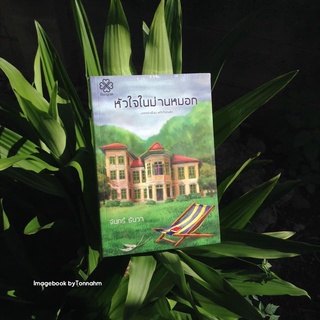 หัวใจในม่านหมอก  /  จันทร์ ธันวา