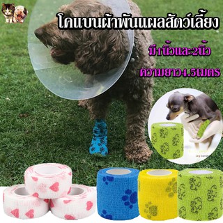 🐶ผ้าพันแผล🐱โคแบน ผ้าพันแผลสัตว์เลี้ยง/ผ้าพันแผล/ผ้าล็อค**สินค้าพร้อมส่ง**