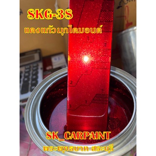 สีพ่นรถยนต์2K สีพ่นรถมอเตอร์ไซค์ (SKG-38) แดงแก้วมุกไดมอนด์ (รองพื้นด้วยบรอนซ์แต่ง)