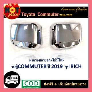 ฝาครอบกระจก COMMUTER 2019-2020 ชุบโครเมี่ยม