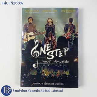 (แผ่นแท้100%) DVD หนังเกาหลี ดีวีดีเกาหลี ONE STEP เพลงรัก จังหวะหัวใจ (แผ่นใหม่100%) หนังสะสม หนังเพลง เพลงเกาหลี