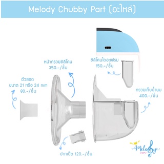 อะไหล่ เครื่องปั๊มนมไร้สาย Melody Chubby