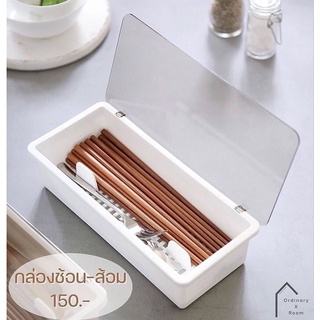 [พร้อมส่ง] กล่องช้อน-ส้อม