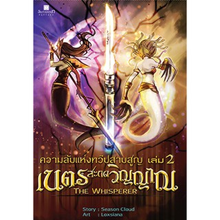 ความลับแห่งทวีปสาบสูญ เล่ม 2 เนตรสะกดวิญญาณ