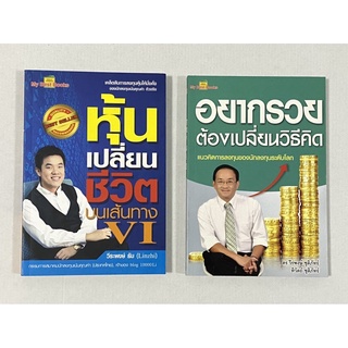 Pack คูุ่ สุดคุ้ม : หุ้นเปลี่ยนชีวิต บนเส้นทาง VI  VS อยากรวยต้องเปลี่ยนวิธีคิด