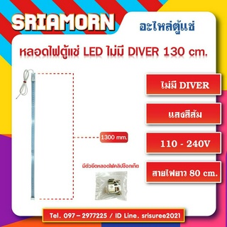 หลอดไฟตู้แช่ LED 120 cm. แสงสีส้ม (ชนิดมี Diver ในหลอด) , อะไหล่ตู้แช่ , อะไหล่ตู้เย็น , หลอดไฟLED