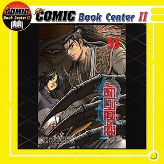 นักรบครบสลึง เล่ม 46-53