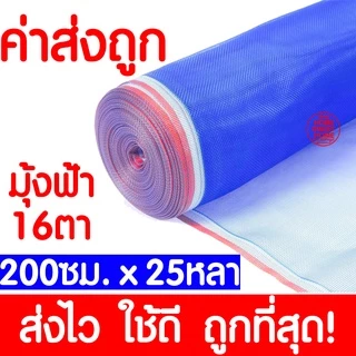*ค่าส่งถูก* มุ้งฟ้า 16ตา ผ้าแยง มุ้งฟ้าไนล่อน มุ้งไนล่อน ตาข่ายกันแมลง ผ้าแยง ผ้าแยงเขียว ผ้าลาน ตากข้าว มุ้งเขียว