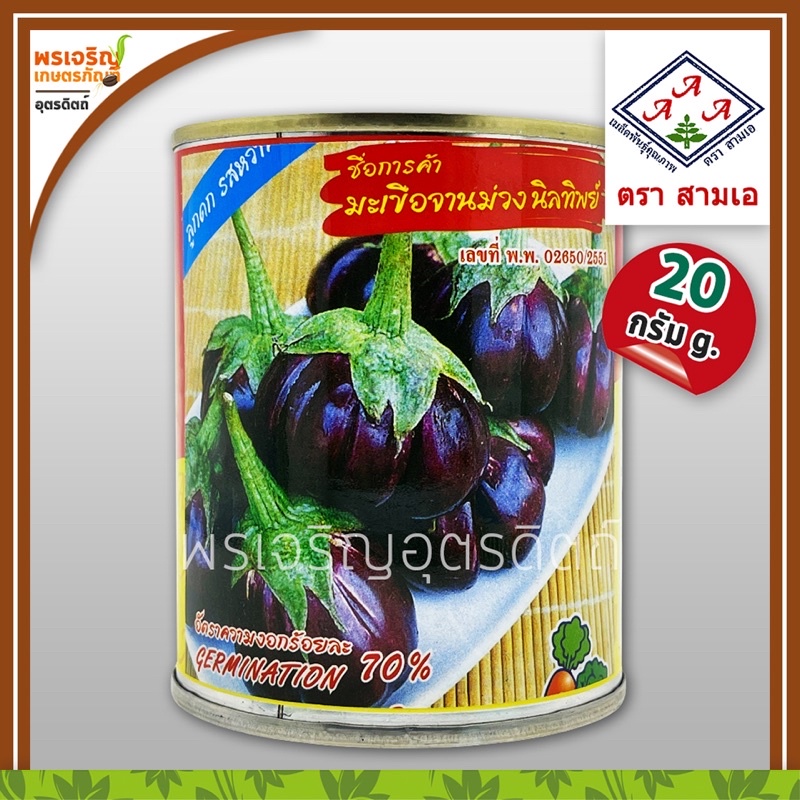 เมล็ดพันธุ์ มะเขือเปราะ มะเขือจานม่วง นิลทิพย์ 3A (20 กรัม) เมล็ดมะเขือจานม่วง มะเขือม่วง เมล็ดพันธุ์ผักสวนครัว ตราสามเอ