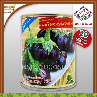 เมล็ดพันธุ์ มะเขือเปราะ มะเขือจานม่วง นิลทิพย์ (20 กรัม) เมล็ดมะเขือจานม่วง เมล็ดพันธุ์ผักสวนครัว ตราสามเอ