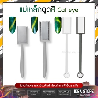 แม่เหล็กดูดสี Cat Eye แม่เหล็ก แคทอาย พร้อมส่ง!