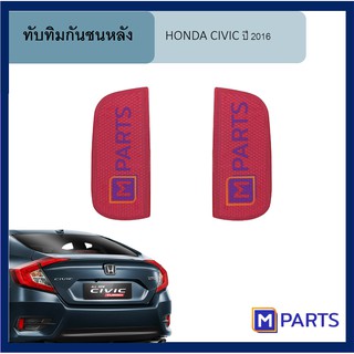 ทับทิมกันชนหลัง HONDA CIVIC ปี 2016