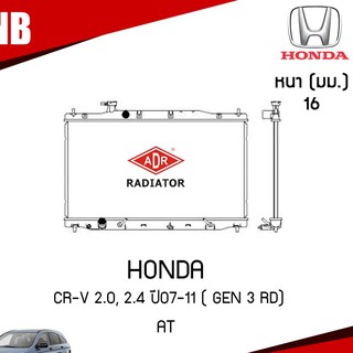 หม้อน้ำ HONDA CR-V 2.0, 2.4 ปี 2007-2011 ( GEN 3 rd) AT (เกียร์ออโต้) หม้อน้ำอลูมิเนียม ฝาพลาสติก หม้อน้ำรถยนต์/ADR