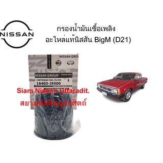 กรองน้ำมันเชื้อเพลิง อะไหล่แท้ศูนย์ Nissan BigM (BD25,TD27)