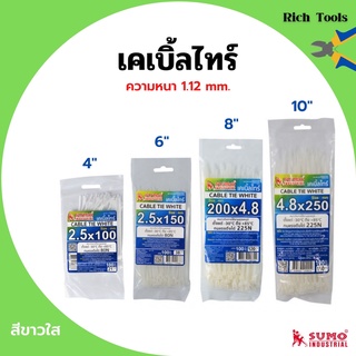 เคเบิ้ลไทร์ หนวดกุ้ง สายรัดพลาสติก SUMO สีขาว  มีให้เลือกหลายขนาด บรรจุ 100 ชิ้น/แพ็ค📌👍