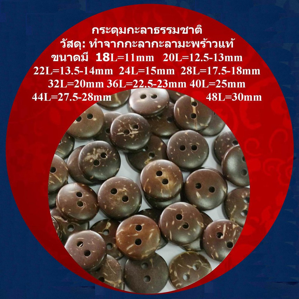 20เม็ด กระดุมกะลาธรรมชาติทำจากกะลามะพร้าว คุณภาพพรีเมี่ยม สินค้าคัดAAA Natural Coconut Shell Buttons